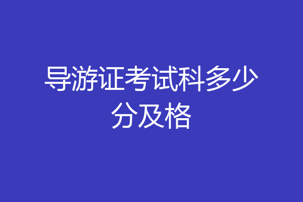 导游证考试科多少分及格