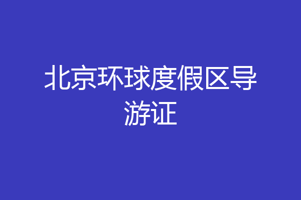 北京环球度假区导游证