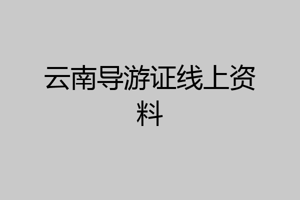 云南导游证线上资料