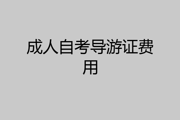 成人自考导游证费用
