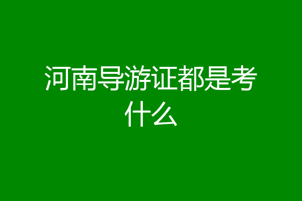河南导游证都是考什么
