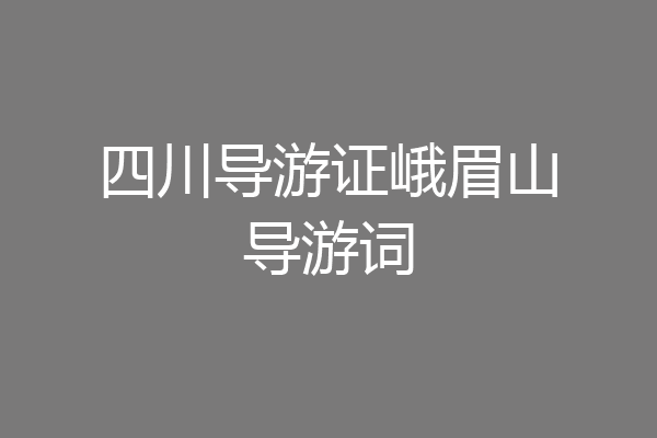 四川导游证峨眉山导游词
