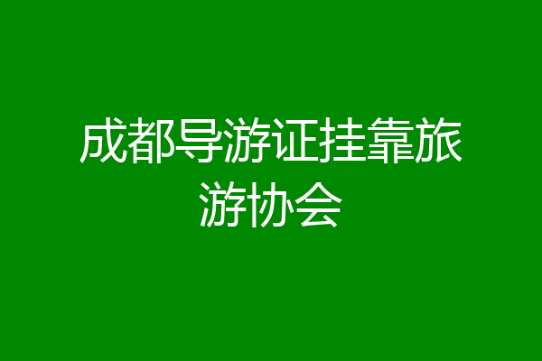 成都导游证挂靠旅游协会