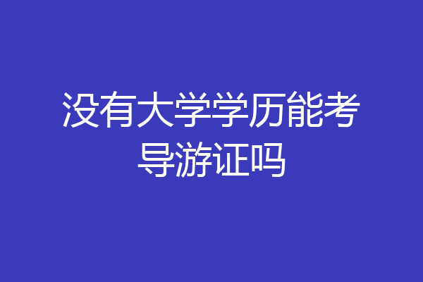 没有大学学历能考导游证吗