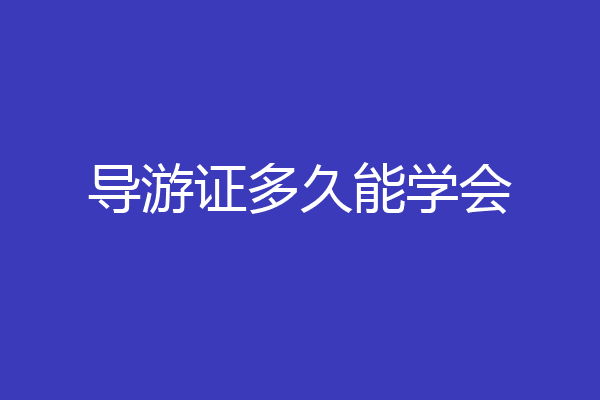 导游证多久能学会
