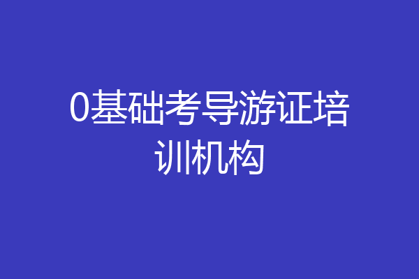 0基础考导游证培训机构