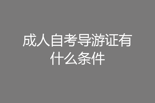 成人自考导游证有什么条件