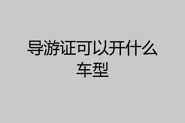 导游证可以开什么车型