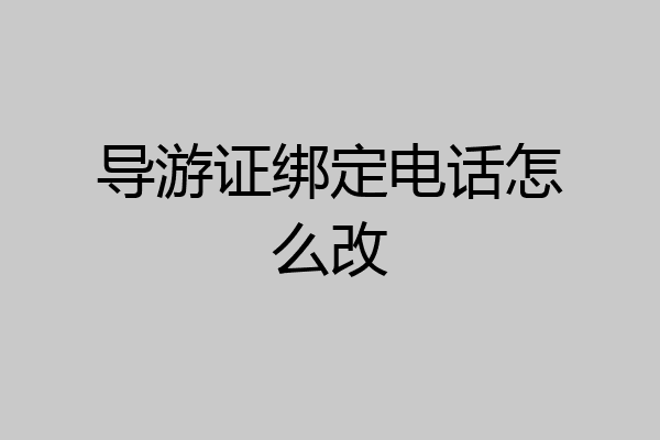 导游证绑定电话怎么改