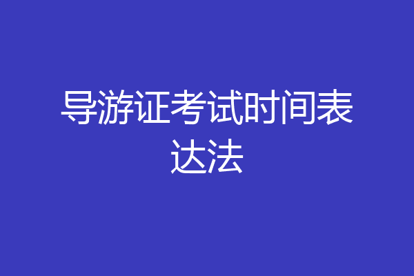 导游证考试时间表达法
