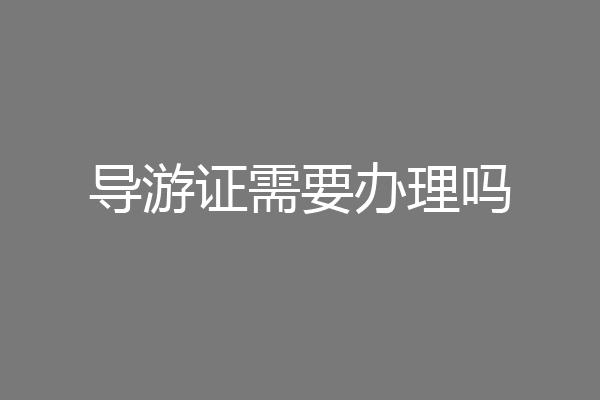 导游证需要办理吗