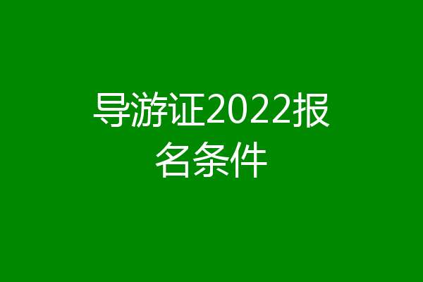 导游证2022报名条件