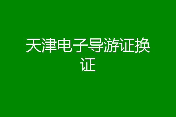 天津电子导游证换证