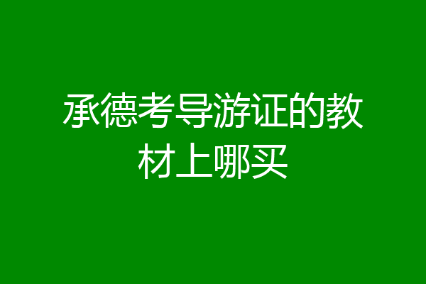 承德考导游证的教材上哪买