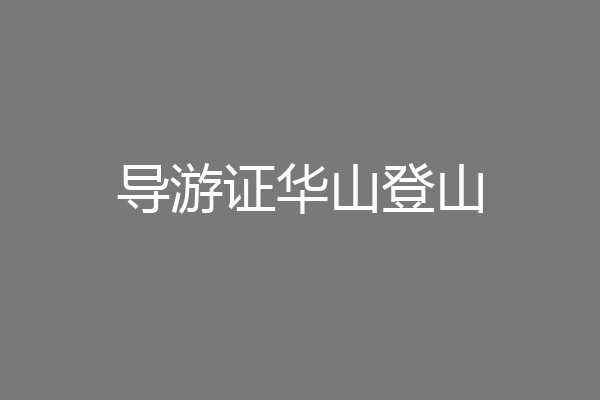 导游证华山登山