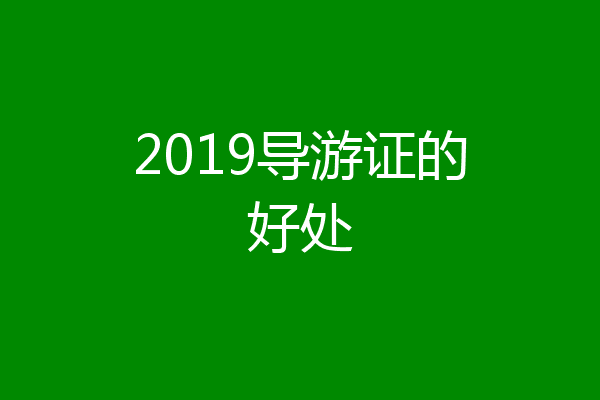 2019导游证的好处