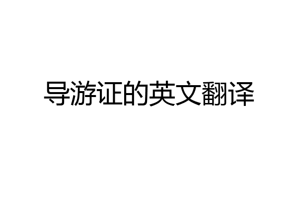 导游证的英文翻译