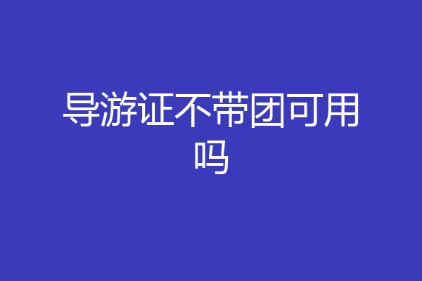 导游证不带团可用吗