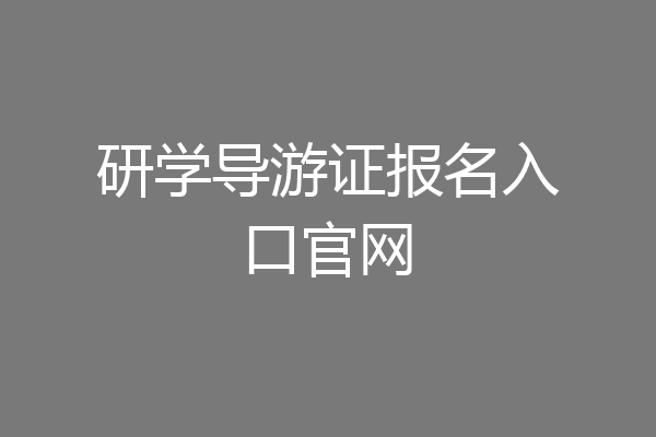研学导游证报名入口官网