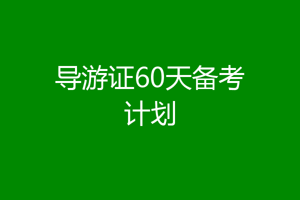导游证60天备考计划
