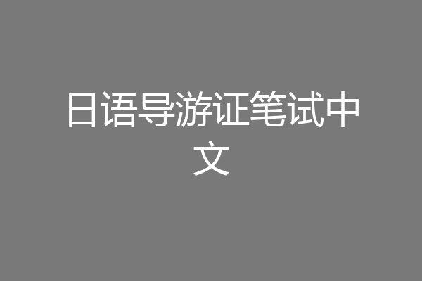 日语导游证笔试中文