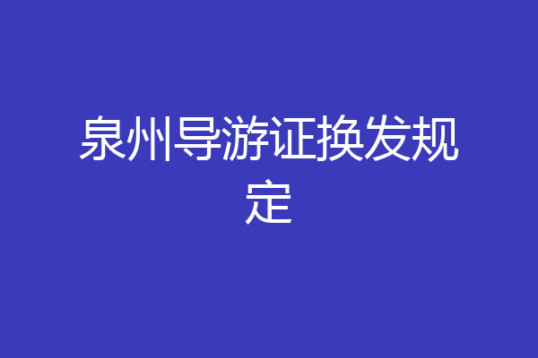 泉州导游证换发规定