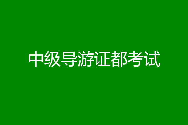 中级导游证都考试