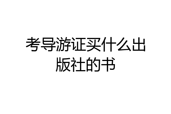 考导游证买什么出版社的书