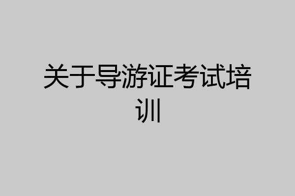 关于导游证考试培训