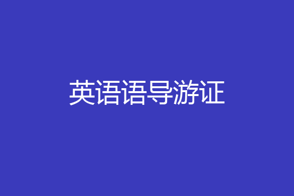 英语语导游证