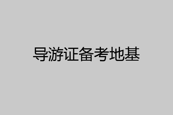 导游证备考地基