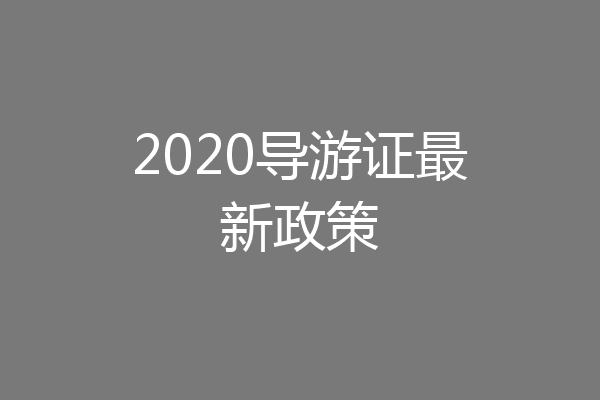 2020导游证最新政策