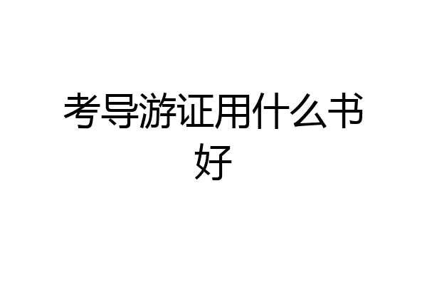 考导游证用什么书好