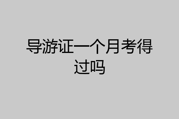 导游证一个月考得过吗