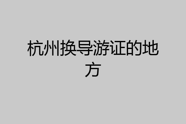 杭州换导游证的地方