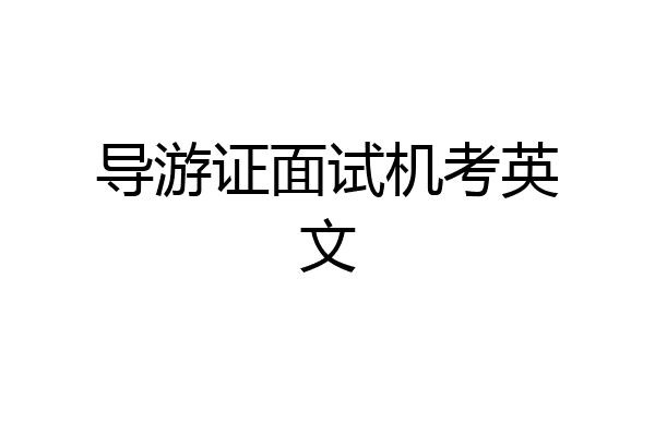 导游证面试机考英文