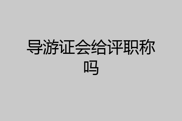 导游证会给评职称吗