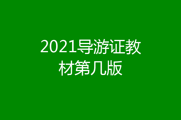 2021导游证教材第几版