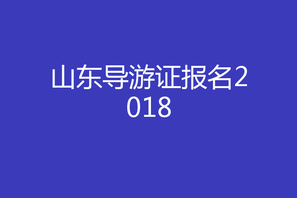 山东导游证报名2018