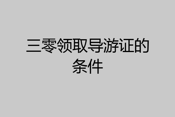 三零领取导游证的条件