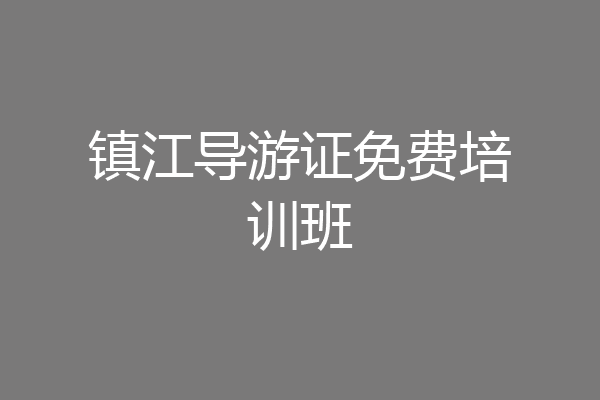镇江导游证免费培训班