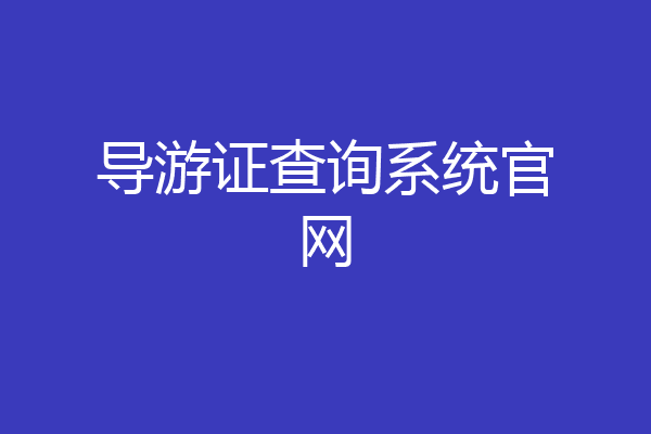 导游证查询系统官网