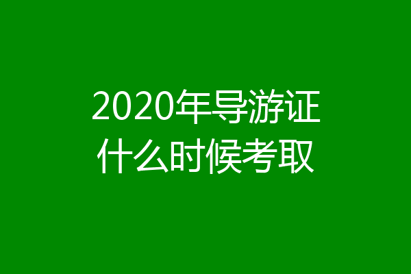 2020年导游证什么时候考取
