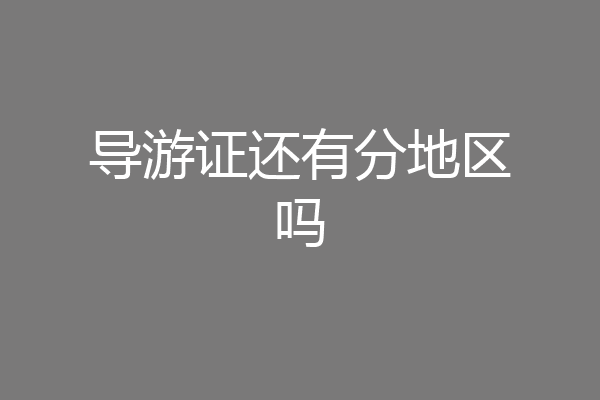 导游证还有分地区吗