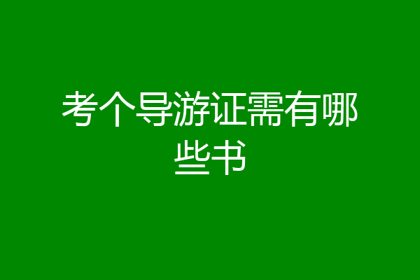 考个导游证需有哪些书