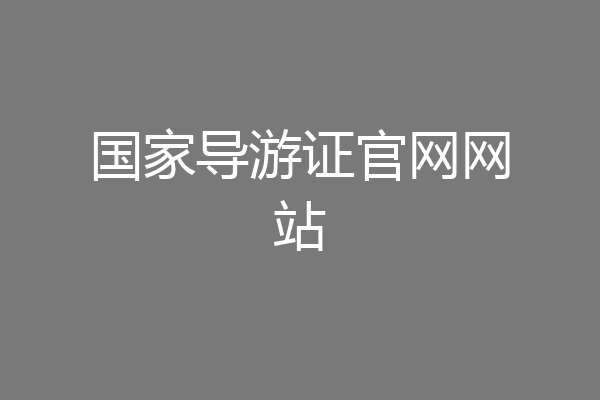 国家导游证官网网站