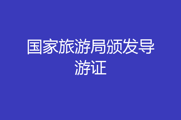 国家旅游局颁发导游证