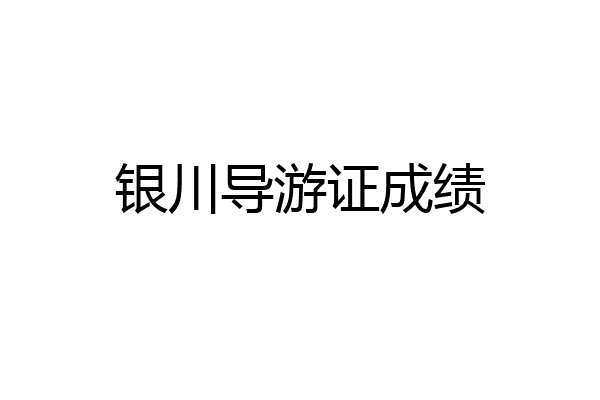 银川导游证成绩