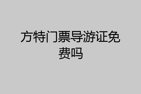 方特门票导游证免费吗