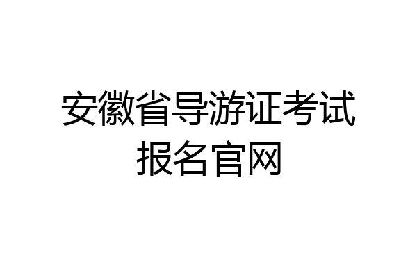 安徽省导游证考试报名官网